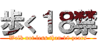 歩く１８禁 (Walk not less than 18 years)