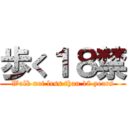 歩く１８禁 (Walk not less than 18 years)