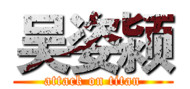 吴姿颍 (attack on titan)