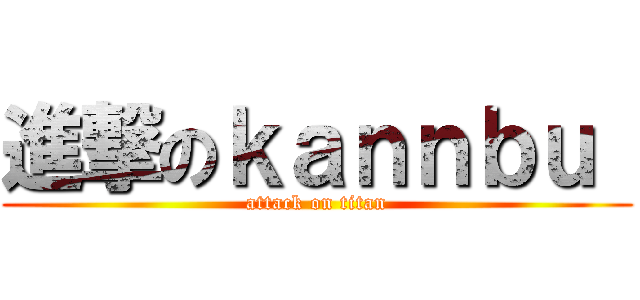 進撃のｋａｎｎｂｕ  (attack on titan)