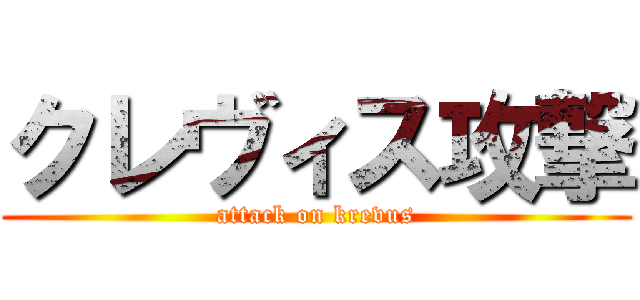 クレヴィス攻撃 (attack on krevus)