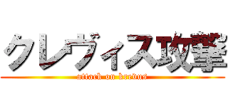 クレヴィス攻撃 (attack on krevus)