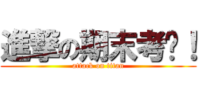 進撃の期末考啦！ (attack on titan)