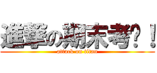 進撃の期末考啦！ (attack on titan)