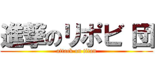 進撃のリポビ 団 (attack on titan)