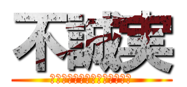 不誠実 (アズール・アーシェングロット)