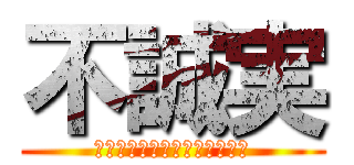 不誠実 (アズール・アーシェングロット)