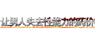 让男人失去性能力的药价格 (让男人失去性能力的药价格【电-186x2687x6963-Q278180069元-吉-药-业】我们做的是长期生意,靠的是老客户长期支持 http://sngk.net/BlCCvV
)
