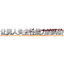 让男人失去性能力的药价格 (让男人失去性能力的药价格【电-186x2687x6963-Q278180069元-吉-药-业】我们做的是长期生意,靠的是老客户长期支持 http://sngk.net/BlCCvV
)