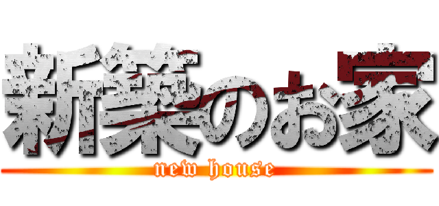 新築のお家 (new house)