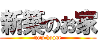 新築のお家 (new house)