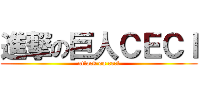 進撃の巨人ＣＥＣＩ (attack on ceci)
