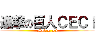 進撃の巨人ＣＥＣＩ (attack on ceci)