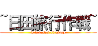 ~日田旅行作戦~ (hita travel strategy)