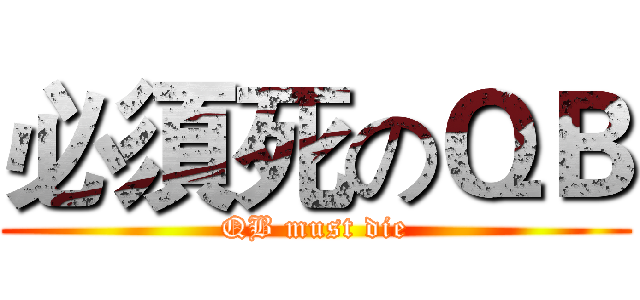 必須死のＱＢ (QB must die)