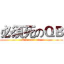 必須死のＱＢ (QB must die)