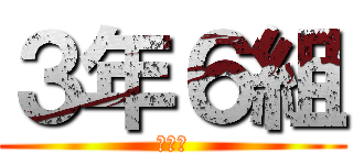 ３年６組 (３－６)