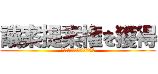 議案提案権を獲得 (公約実現へより一層頑張ります。)