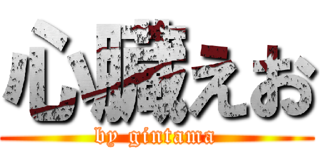 心臓えお (by gintama)