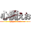 心臓えお (by gintama)