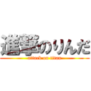 進撃のりんだ (attack on titan)