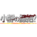 小靜の擁抱♥ (attack on kiss)