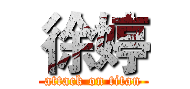 徐婷 (attack on titan)