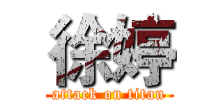 徐婷 (attack on titan)