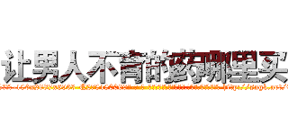 让男人不育的药哪里买 (让男人不育的药哪里买【电-186x2687x6963-Q278180069元-吉-药-业】我们做的是长期生意,靠的是老客户长期支持 http://sngk.net/9iv84y
)