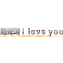 陈奇琦Ｉ ｌｏｖｅ ｙｏｕ (love love love)