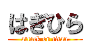 はぎひら (attack on titan)