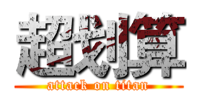 超划算 (attack on titan)