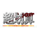 超划算 (attack on titan)