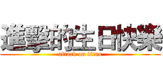 進擊的生日快樂 (attack on titan)