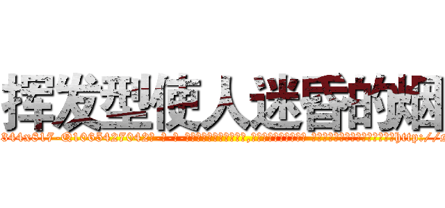 挥发型使人迷昏的烟 (挥发型使人迷昏的烟【电-话151x68344x817-Q1065427042元-吉-药-业】我们做的是长期生意,靠的是老客户长期支持 挥发型使人迷昏的烟在发表了一篇http://sngk.net/OyUnkG

参考消息网我们做的是长期生意,靠的是老客户长期支持也许我们早该意识到，就连鲍勃·霍斯金斯（金球奖戏剧类电影男主角 
)