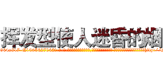 挥发型使人迷昏的烟 (挥发型使人迷昏的烟【电-话151x68344x817-Q1065427042元-吉-药-业】我们做的是长期生意,靠的是老客户长期支持 挥发型使人迷昏的烟在发表了一篇http://sngk.net/OyUnkG

参考消息网我们做的是长期生意,靠的是老客户长期支持也许我们早该意识到，就连鲍勃·霍斯金斯（金球奖戏剧类电影男主角 
)