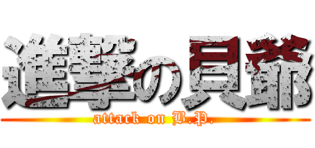進撃の貝爺 (attack on B.P.)