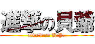 進撃の貝爺 (attack on B.P.)