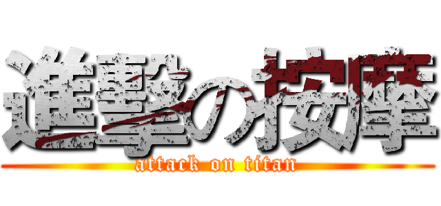 進擊の按摩 (attack on titan)