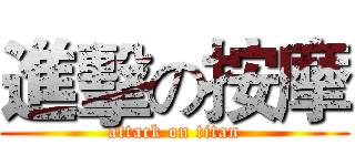 進擊の按摩 (attack on titan)