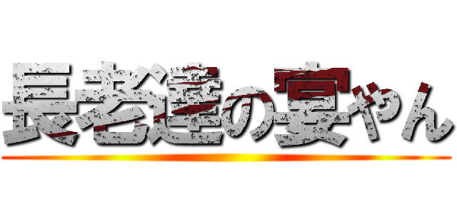 長老達の宴やん ()
