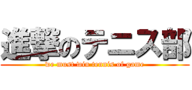 進撃のテニス部 (we must win tennis of game)
