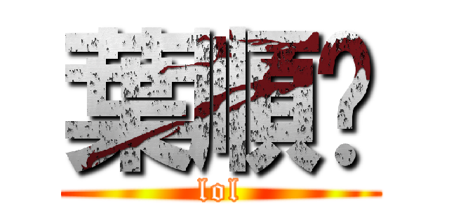 葉順譹 (lol)
