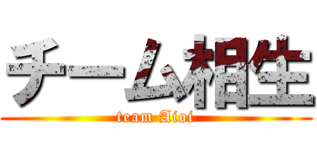 チーム相生 (team Aioi)