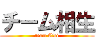 チーム相生 (team Aioi)
