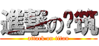 進撃の珝筑 (attack on titan)