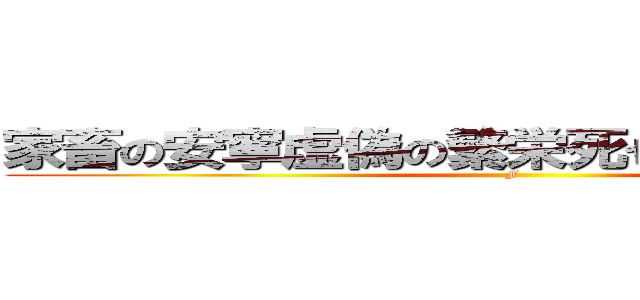 家畜の安寧虚偽の繁栄死せる餓狼の自由を (F)