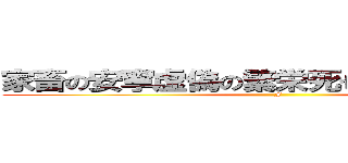 家畜の安寧虚偽の繁栄死せる餓狼の自由を (F)