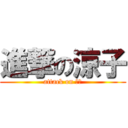 進撃の涼子 (attack on 老公)