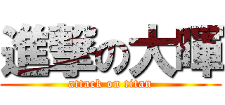 進撃の大暉 (attack on titan)